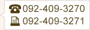 TEL:092-409-3270　FAX:092-409-3271