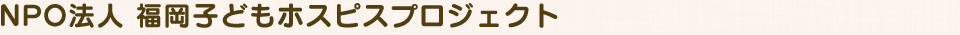 福岡子どもホスピスプロジェクト