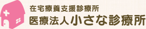 福岡市博多区吉塚の小さな診療所。在宅医療や在宅診療、訪問介護、居宅介護などの介護サービスを行っています。地域に密着した医療を目指しています。　在宅療養支援診療所　医療法人 小さな診療所